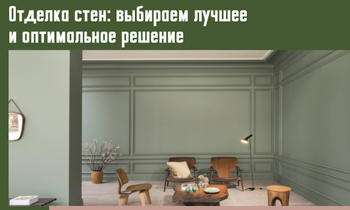 Отделка стен: выбираем лучшее и оптимальное решение в Кургане